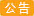 端午节放假通知